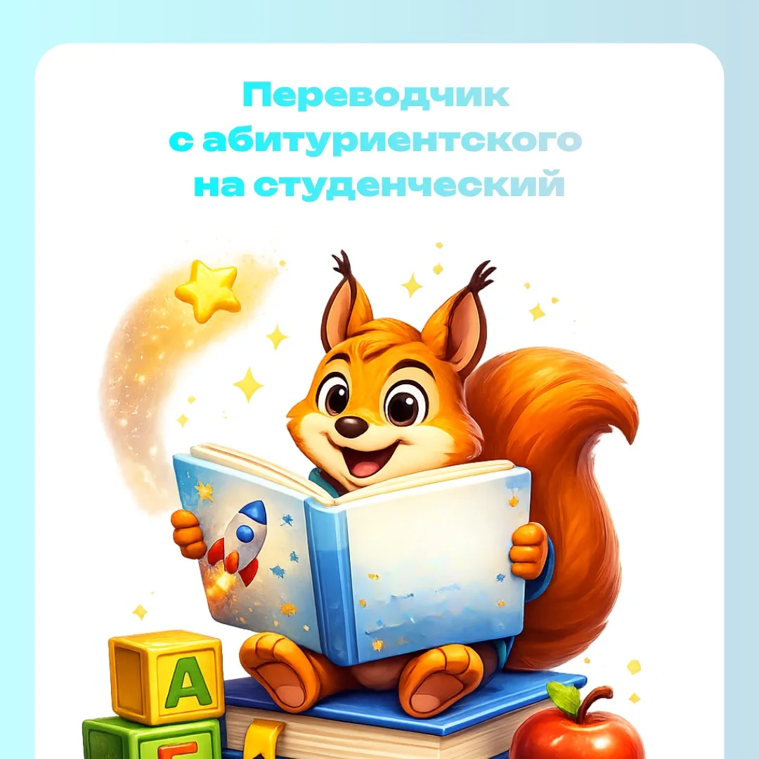 ⚡️ Поступление почти завершено, а значит, пора осваивать новый язык — студенческий.