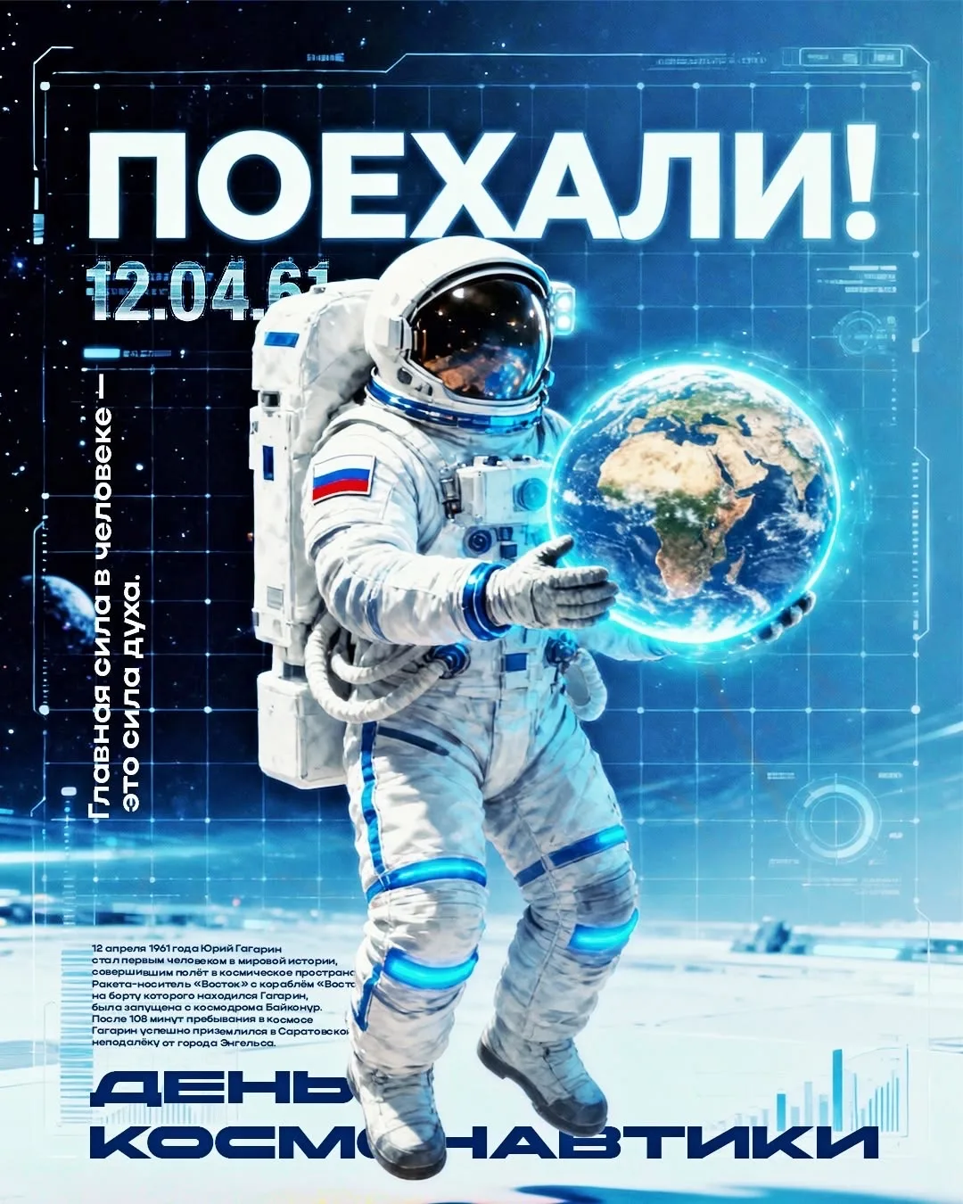 День космонавтики  🌱12 апреля 1961 года Юрий Гагарин совершил первый полет человека в космос, открыв