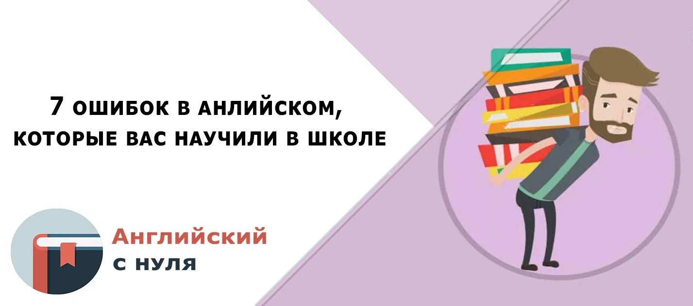 👉 Семь ошибок со школы

@EnglishBestChannel