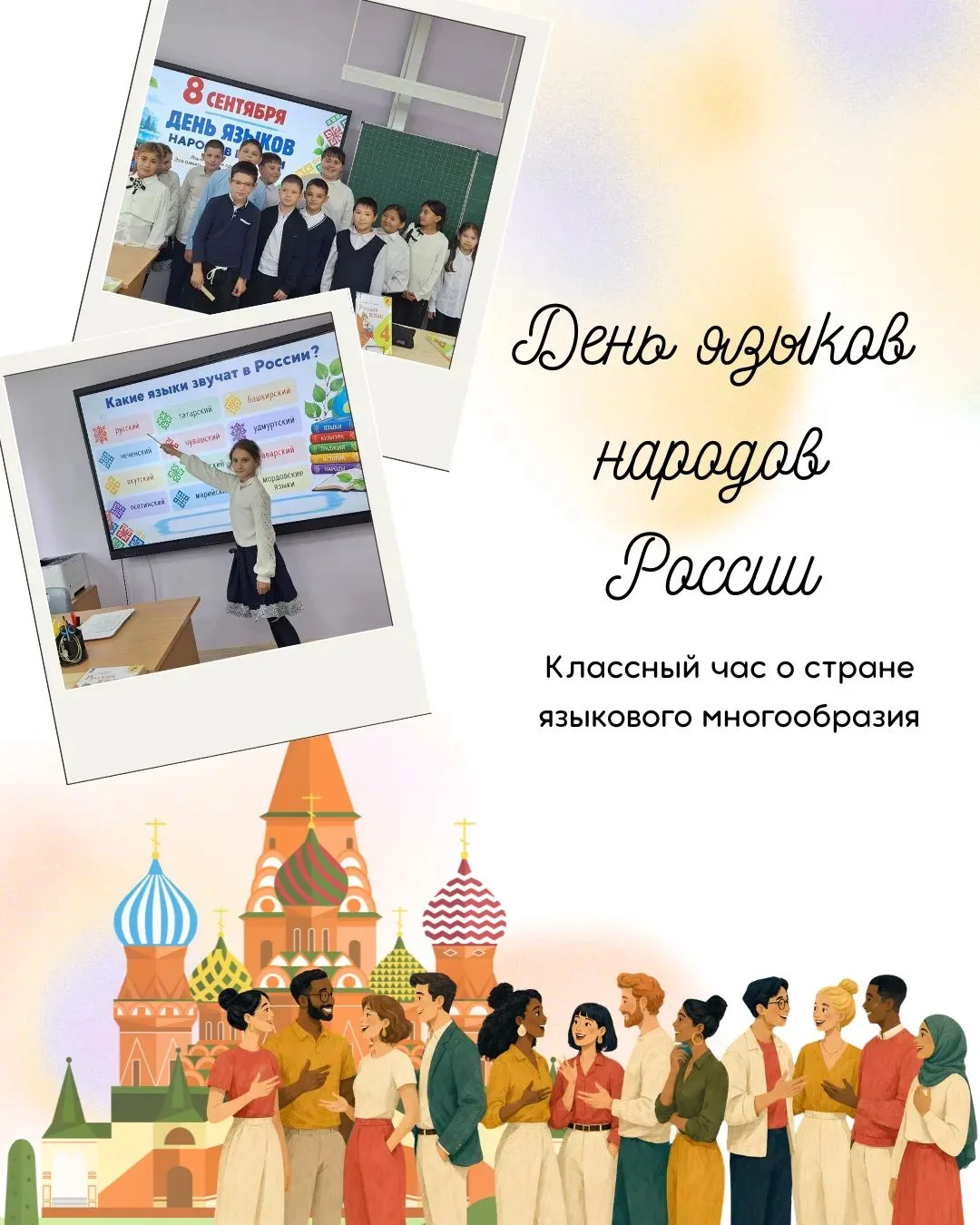 Родной язык — душа народа: классный час ко Дню языков народов России
