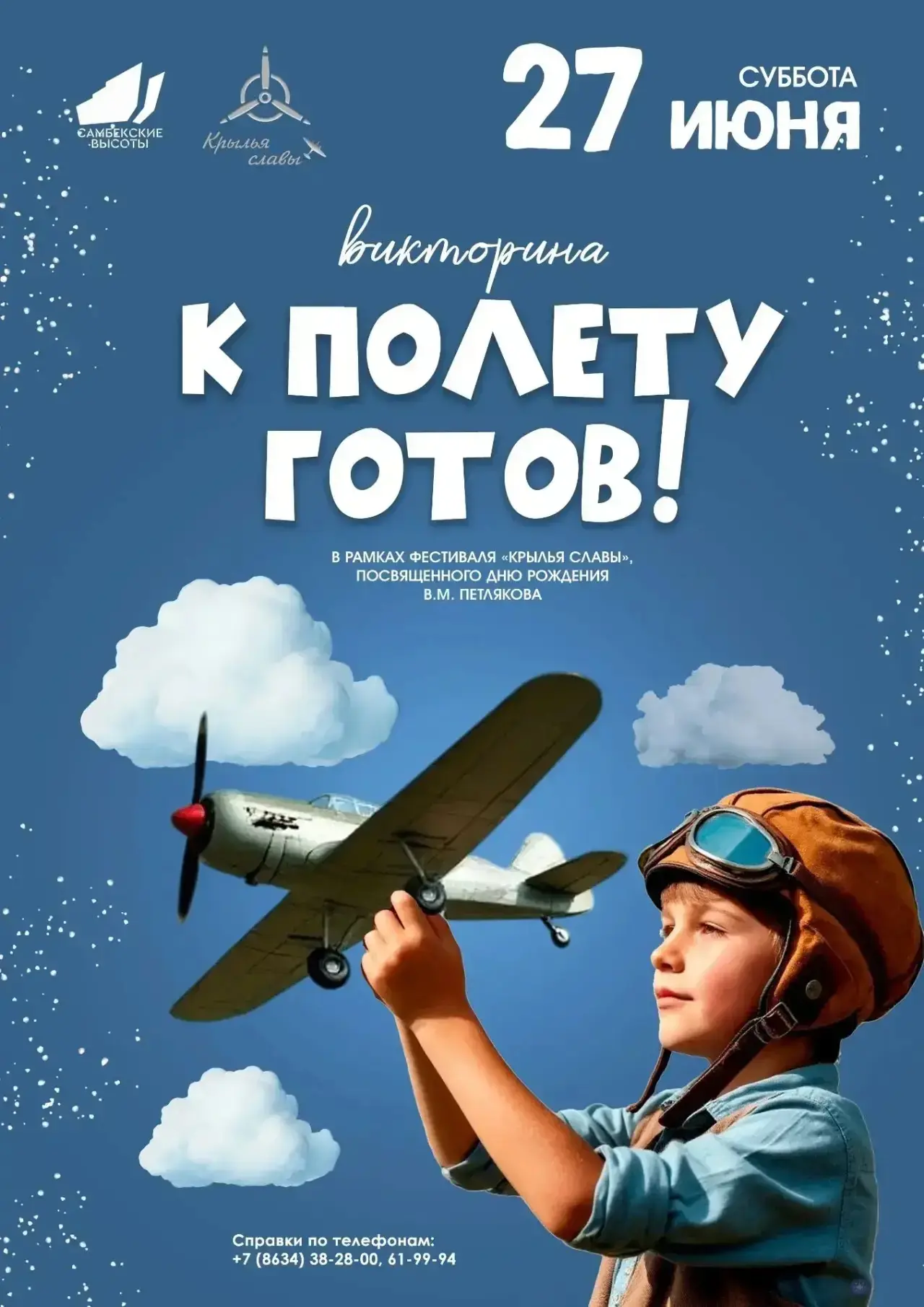 ✈️ Викторина «К полёту готовы!»