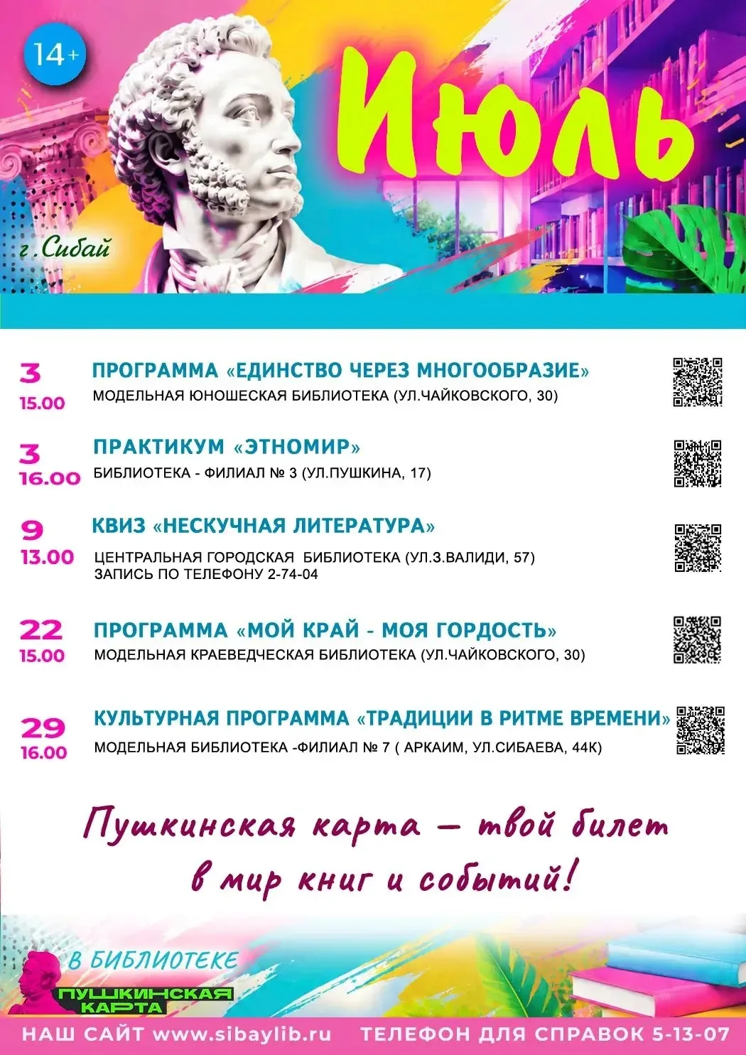 ☀️📚 АФИША НА ИЮЛЬ
Лето — время новых впечатлений! Собрали для вас события месяца. Сохраняйте, чтобы