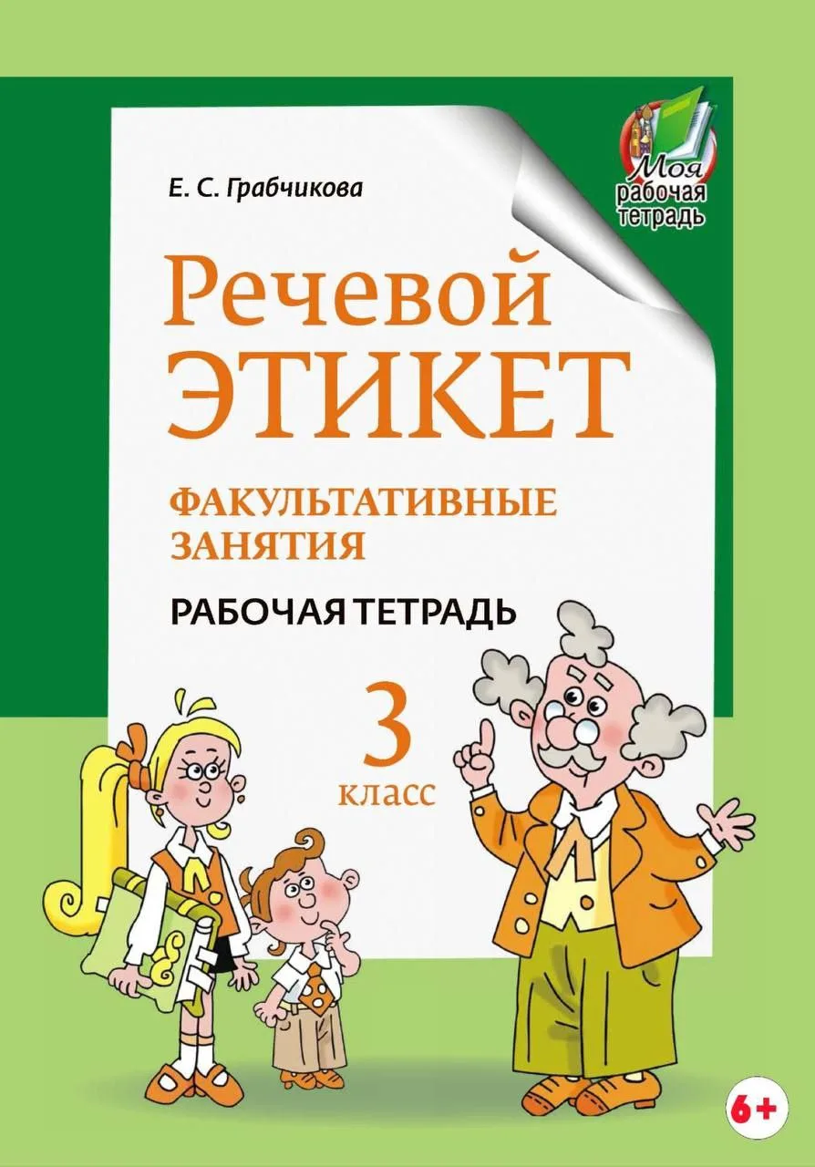 Грабчикова Е.С. Речевой этикет Факультативные занятия Рабочая тетрадь 3-4 классы