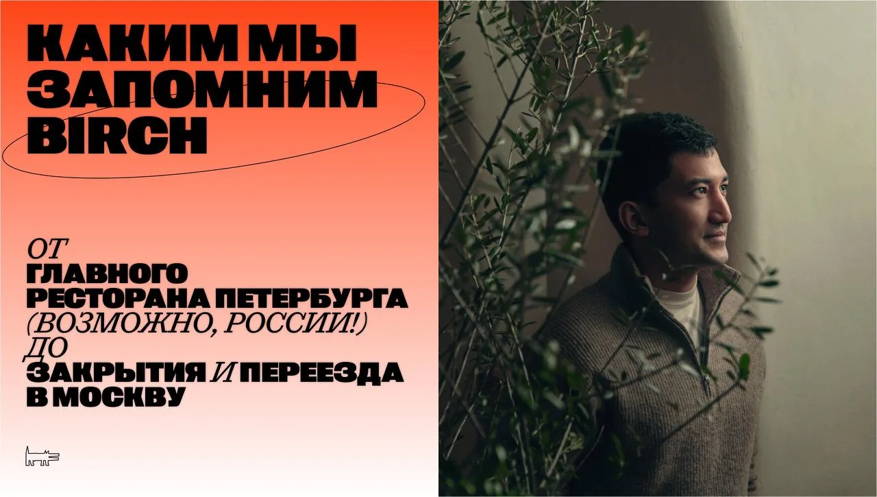 ⚡️Культовый ресторан Birch в Петербурге закрывается. Заведение переезжает в Москву, в к...