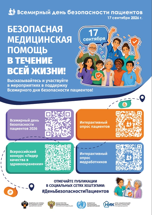 17 сентября — Всемирный день безопасности пациентов
