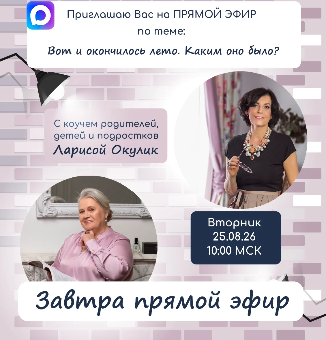 Прямой эфир будет проходить в виде группового звонка. Нужно будет перейти по ссылке. ЗА...
