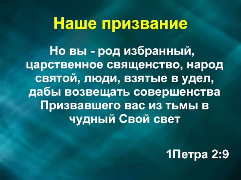 = СПАСИТЕЛЬ И ЕГО ОСОБЕННЫЙ НАРОД =

Постоянная тема Писания — это мысль о том, что народ Божий особ