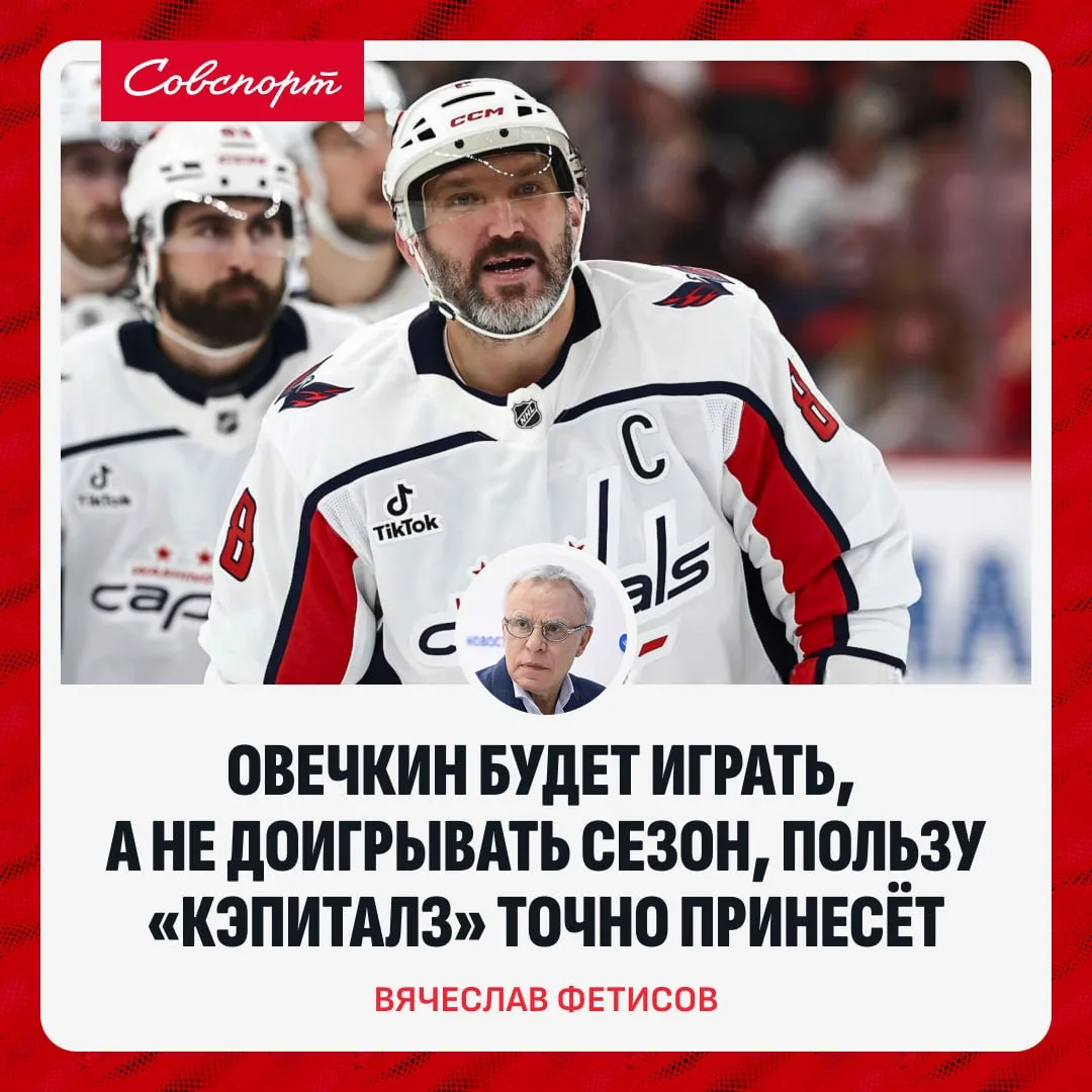 🏒💪 «Овечкин будет играть, а не доигрывать сезон, пользу «Кэпиталз» точно принесёт». В...