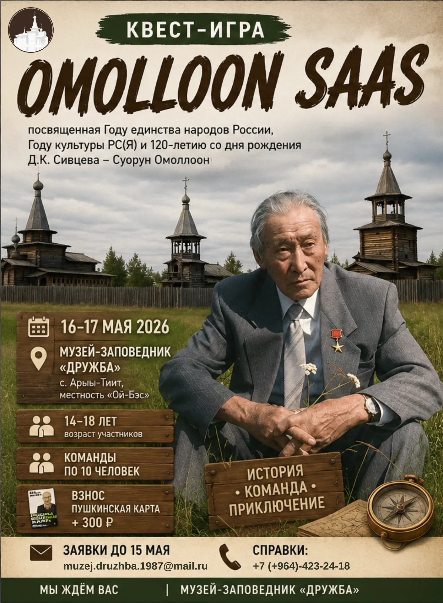 🏕 Ночь музеев - квест-игра «Omolloon Saas»