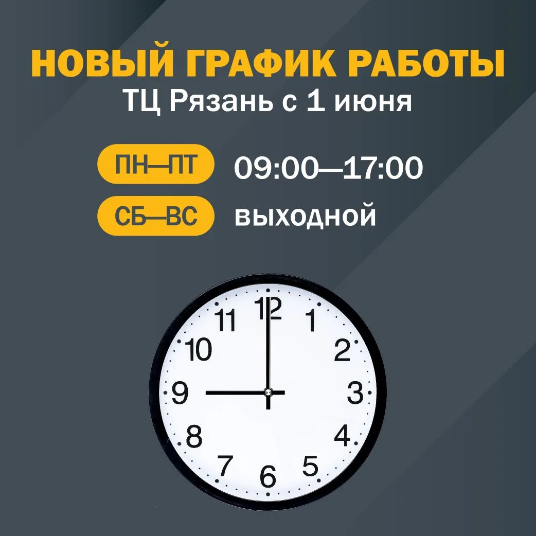 С 1 июня изменится график работы в ТЦ Рязань!