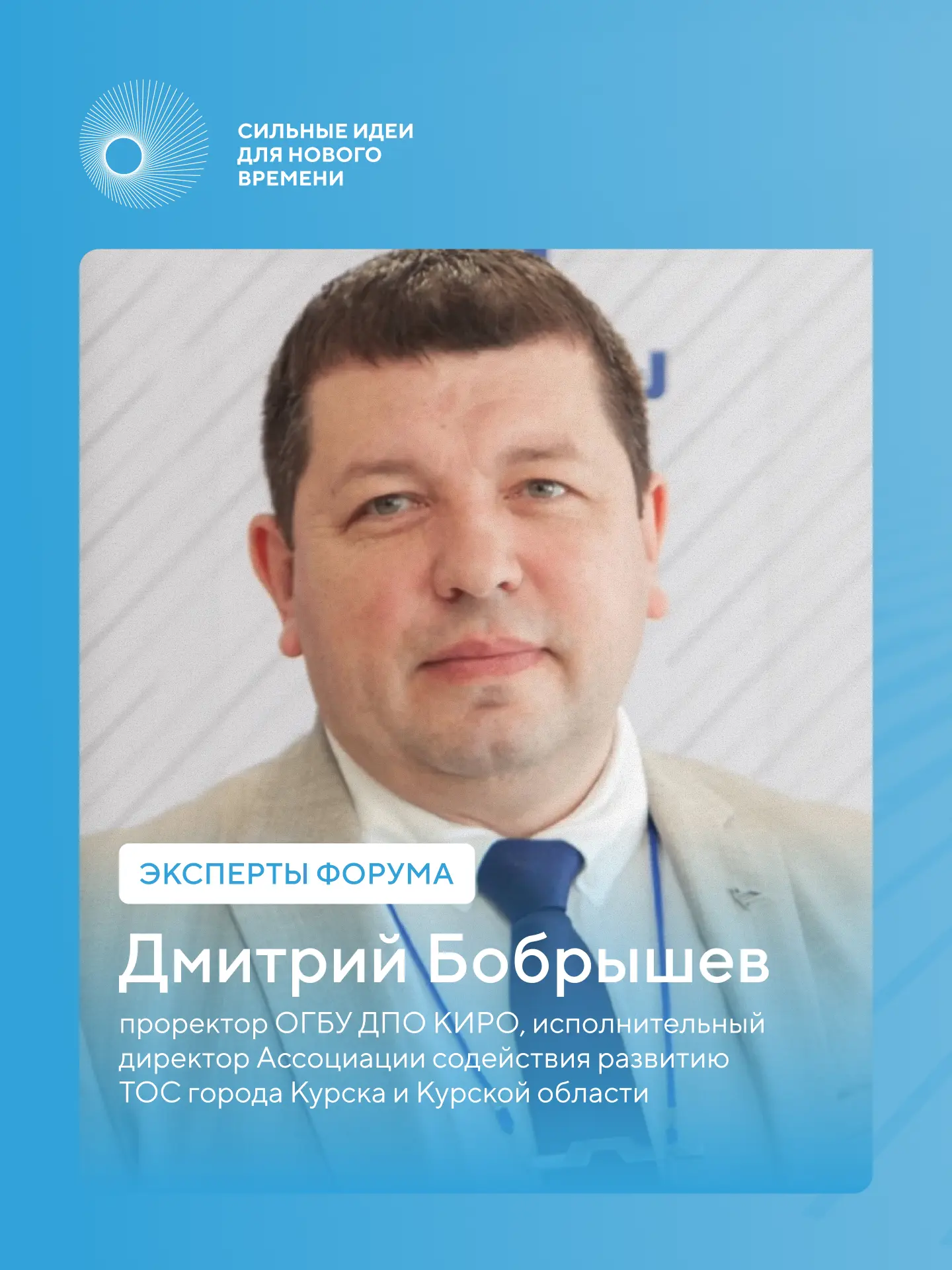 Эксперт форума #СильныеИдеи Дмитрий Бобрышев работает с проектами направления Национальной социально