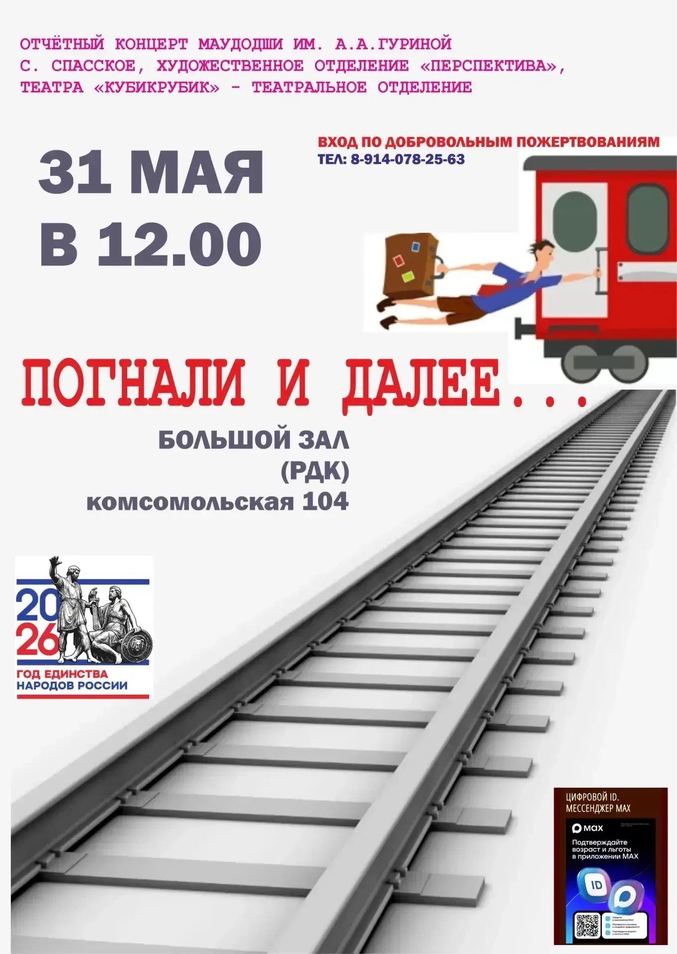 🎭🎨 «Погнали и далее..»: приглашаем на грандиозный отчётный концерт двух отделений!