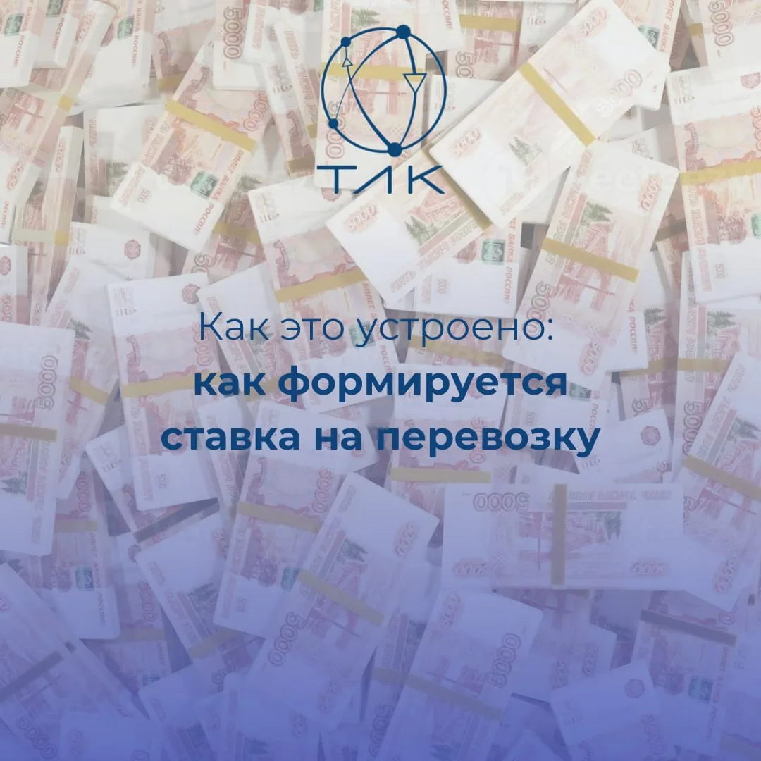 Как это устроено: как формируется ставка на перевозку ❗️

Цена на перевозку — это не просто цифра, к
