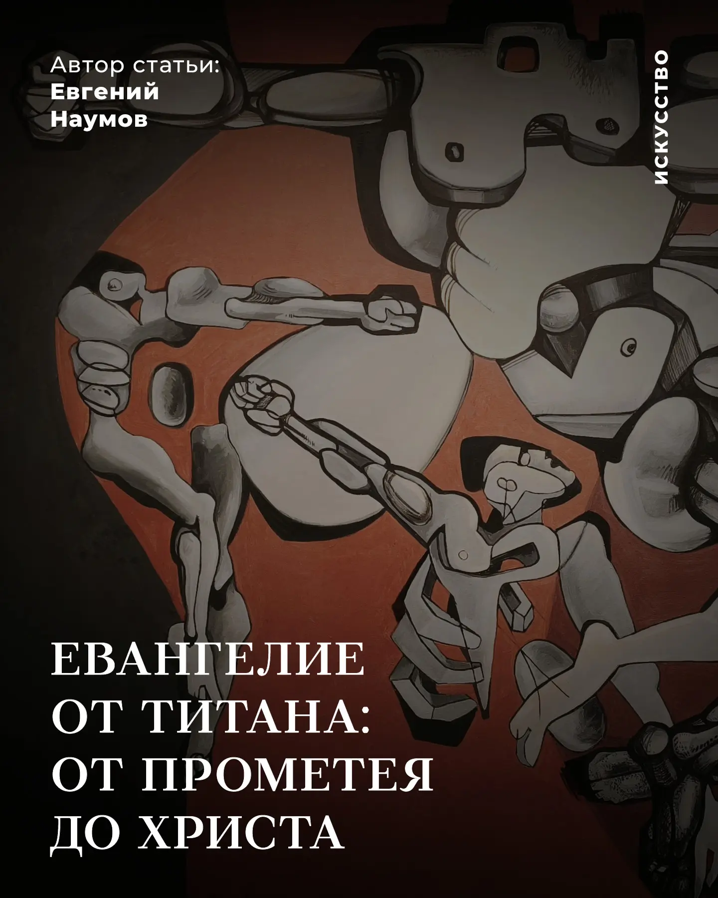 Евангелие от титана: от Прометея до Христа

В галерее фонда In artibus («Ин артибус») открылась выст