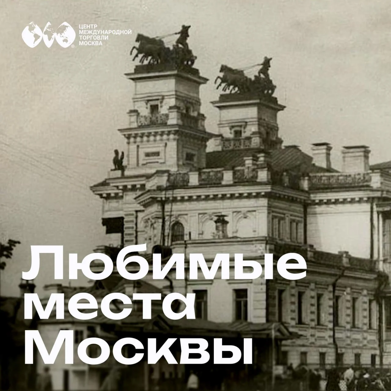Центральный Московский ипподром — старейший ипподром России и первый в мире рысистый ипподром. 

Он 