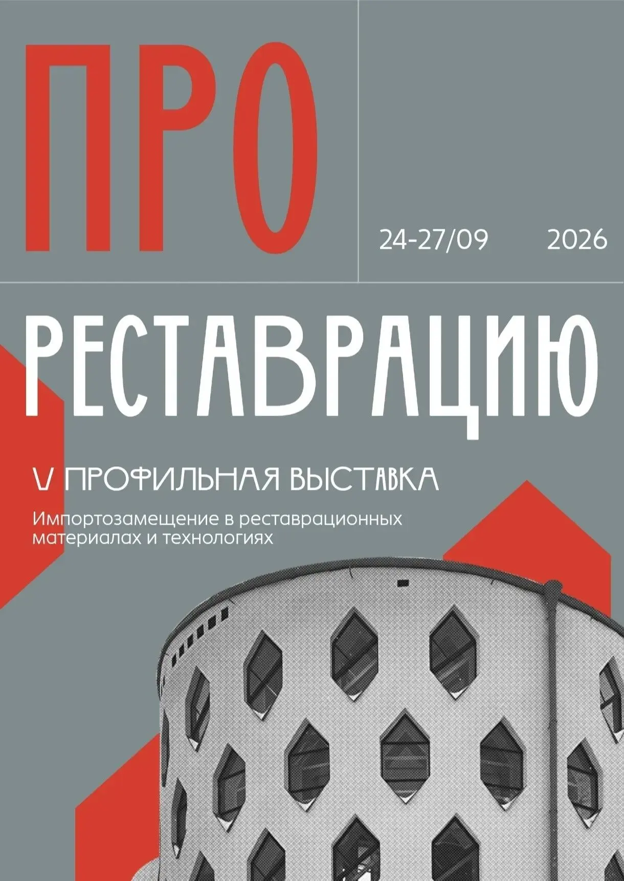 V профильная выставка «ПРОреставрация» пройдёт с 24 по 27 сентября 2026 года в Москве в...