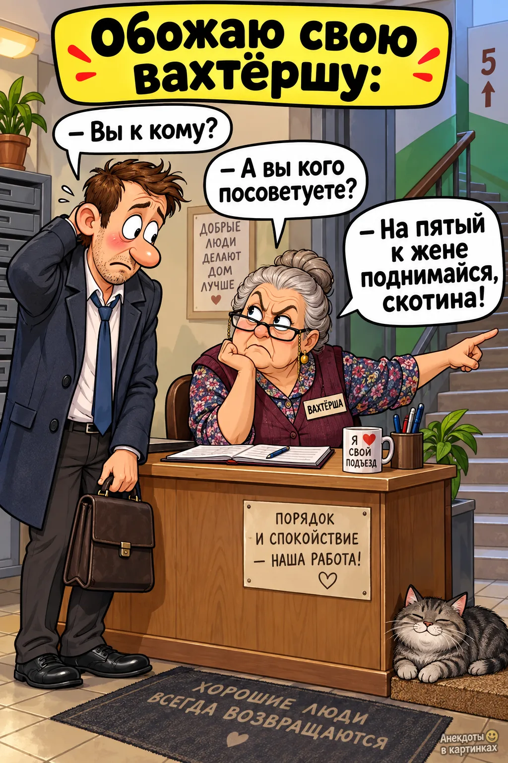 Обожаю свою вахтёршу:
