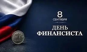 Уважаемые работники и ветераны финансовой системы Курумканского района!