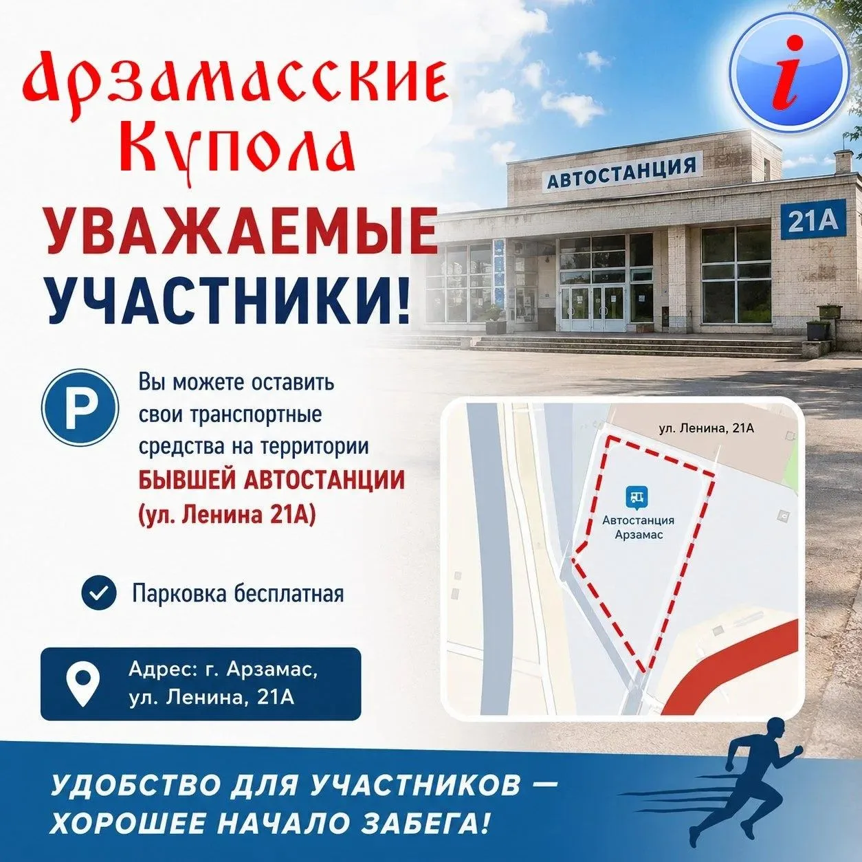 ❗Важное объявление для участников Легкоатлетического забега "Арзамасские Купола"!