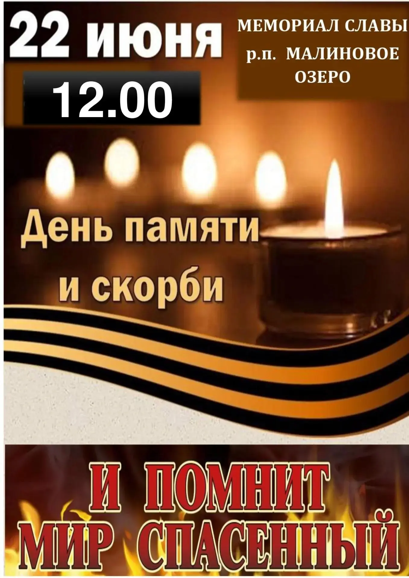 🕯️                                            22 июня — День памяти и скорби. В этот день в 1941 го