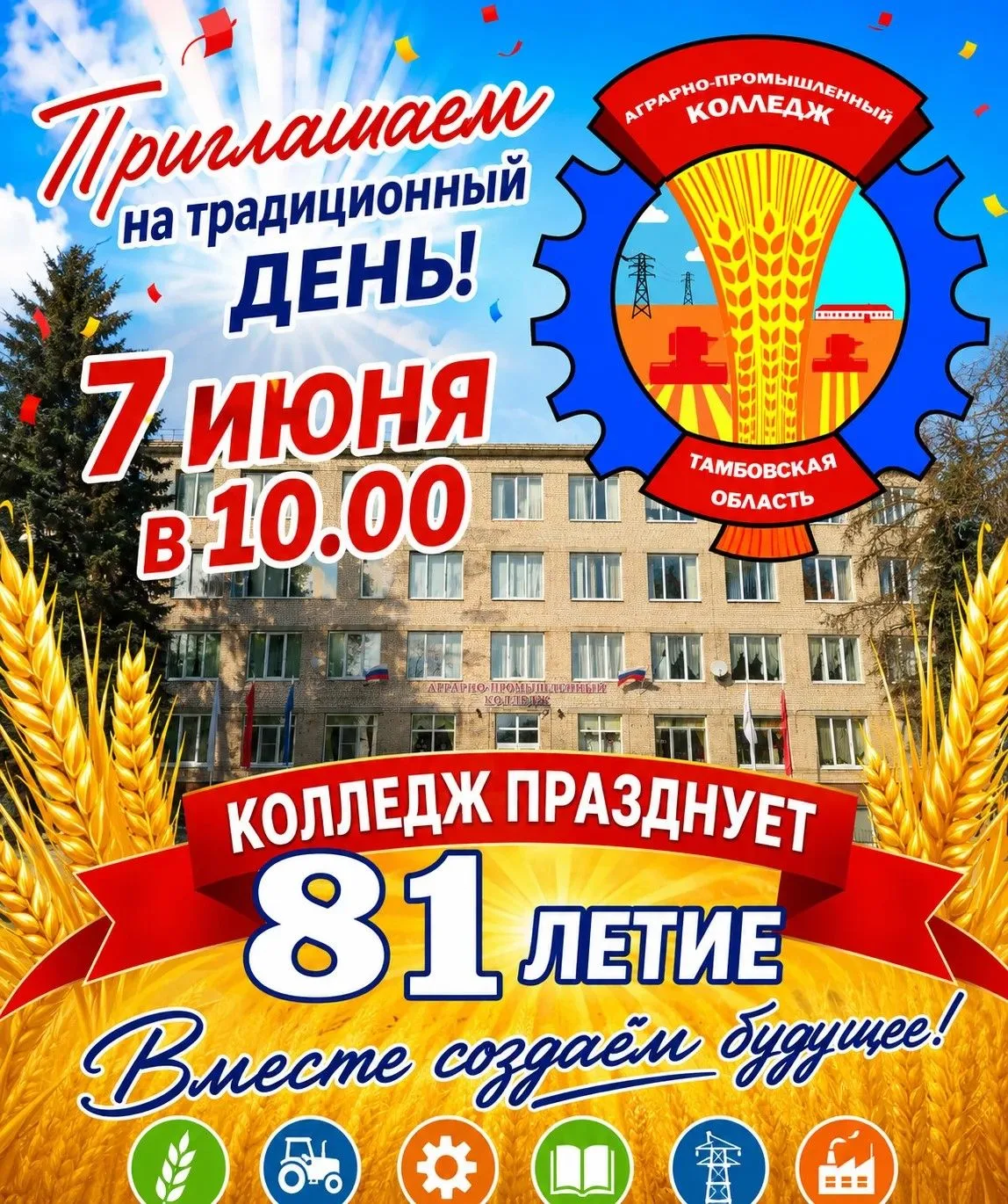 Приглашаем всех на День рождения Аграрно-промышленного колледжа, которому исполняется 8...