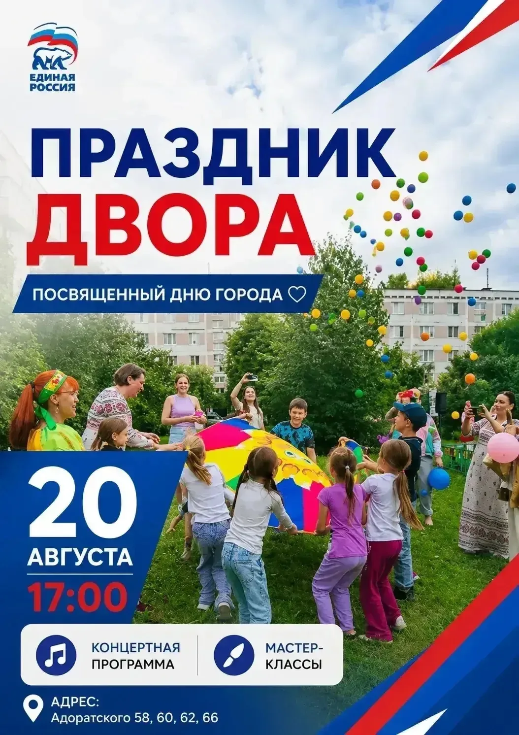 Праздник двора на Адоратского уже завтра 🎈