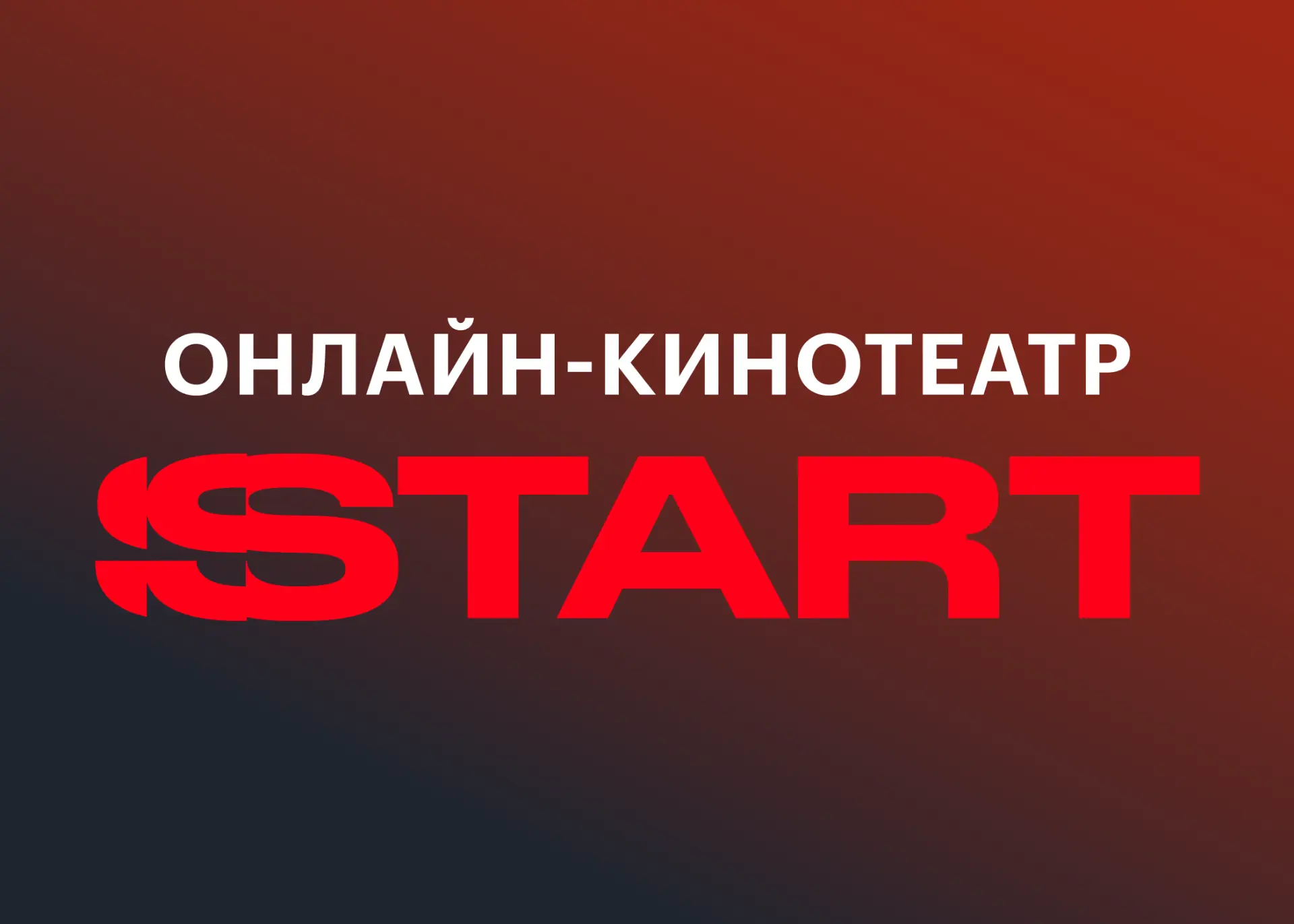 14 дней бесплатного доступа ВСЕМ к онлайн-кинотеатру START!