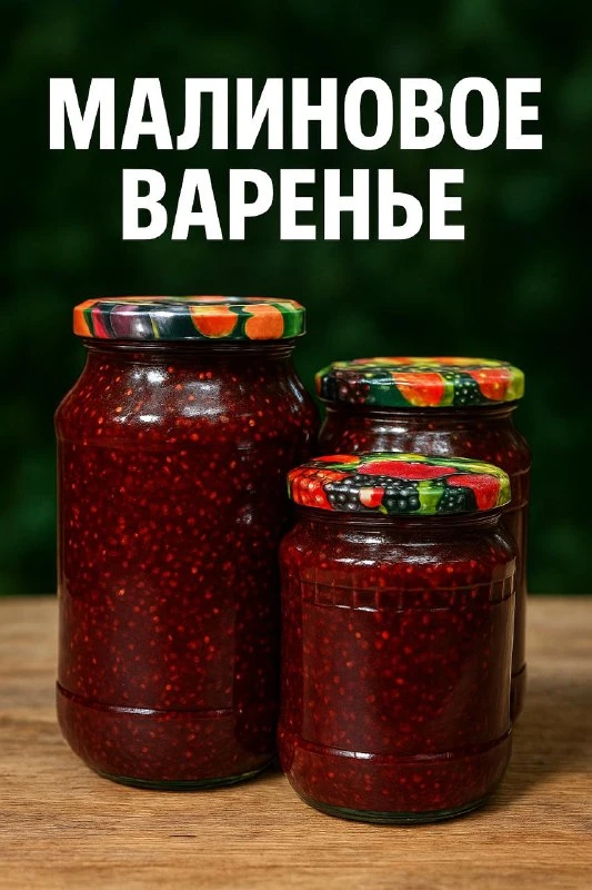 МАЛИНОВОЕ ВАРЕНЬЕ ЗА 5 МИНУТ