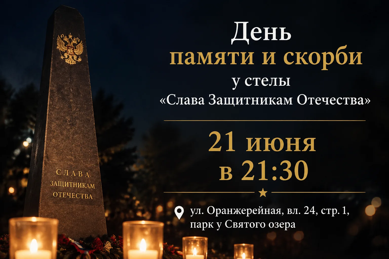 В преддверии Дня памяти и скорби в Косино-Ухтомском состоится памятная акция

🕯Мероприятие пройдет 