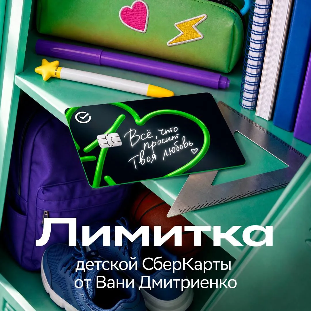 АВТОГРАФ ВАНИ ДМИТРИЕНКО — НА ДЕТСКОЙ СБЕРКАРТЕ 💳
