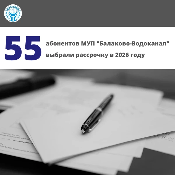 55 абонентов воспользовались рассрочкой в 2026 году

18 июля в МУП «Балаково-Водоканал» состоялся оч