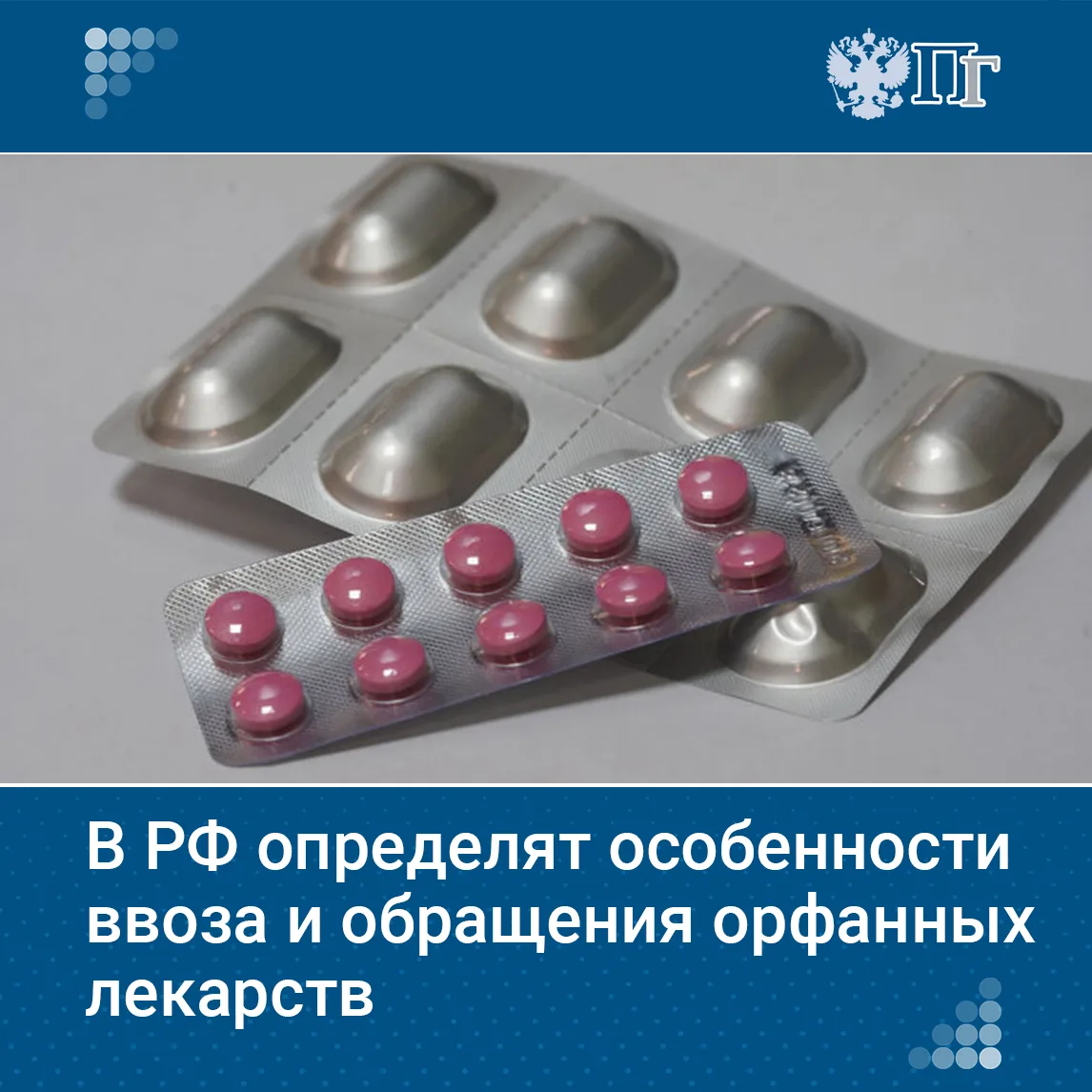 Минздрав разработал проект, регулирующий ввоз и обращение новых орфанных и высокотехнологичных лекар