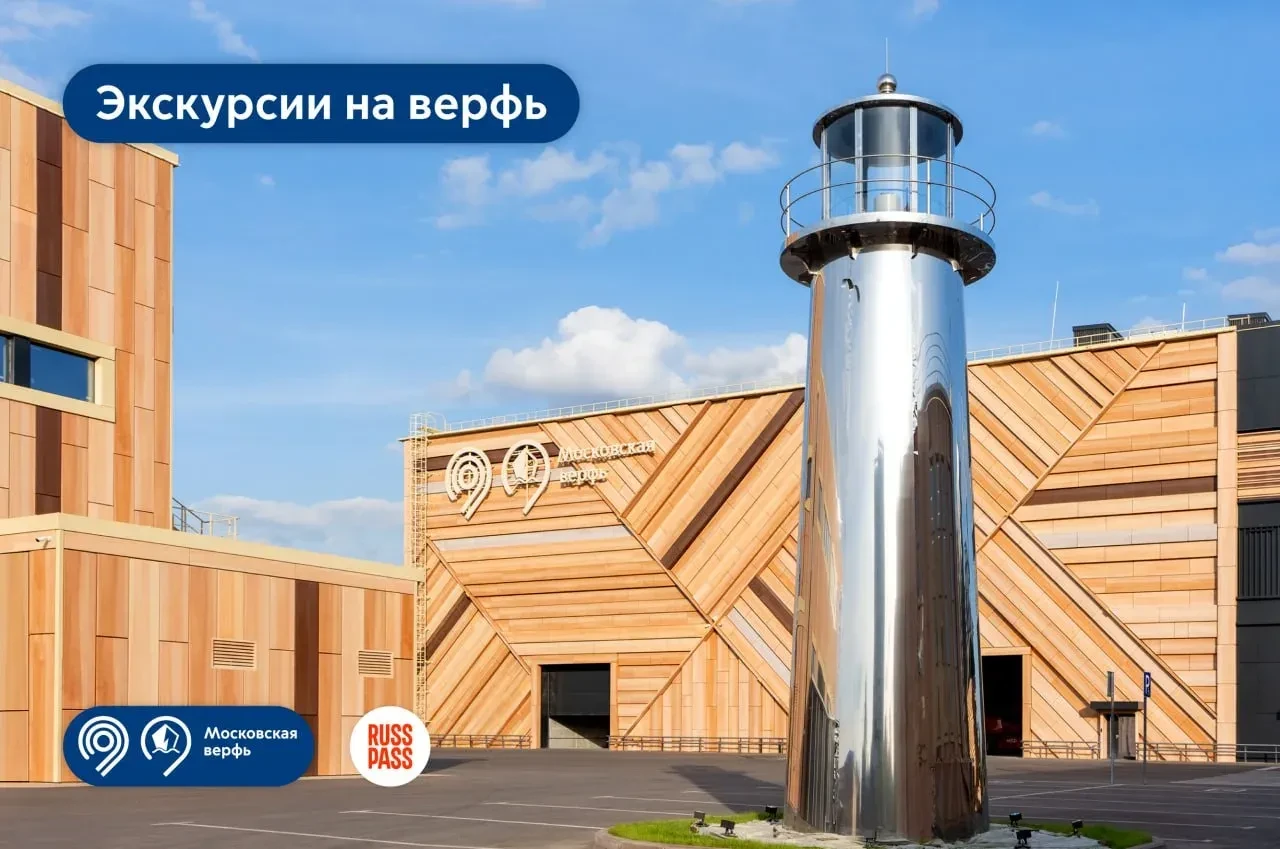 🛥️ Теперь каждый сможет посетить Московскую верфь!