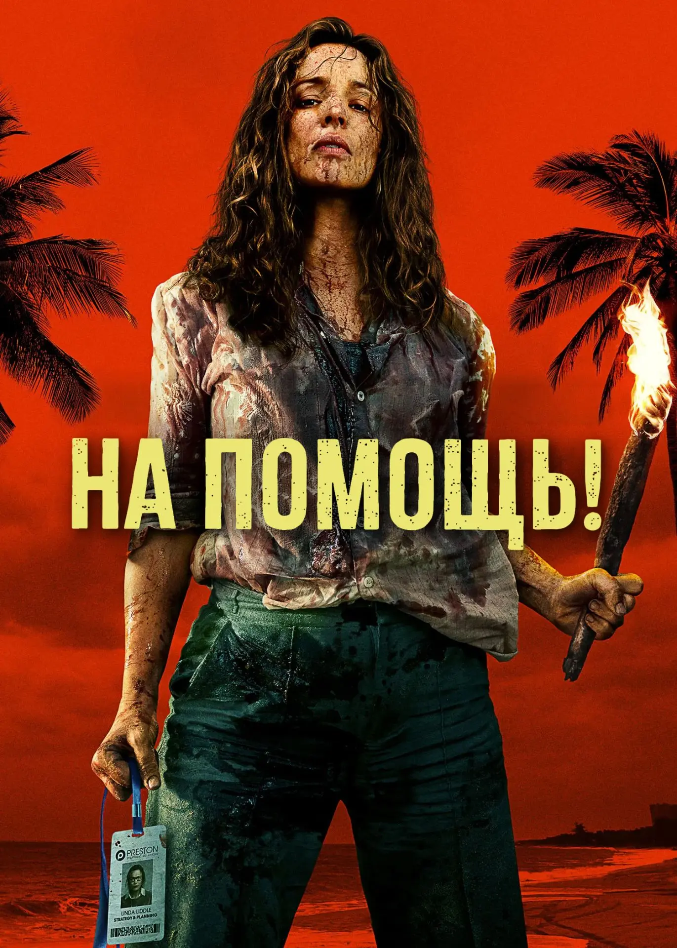 🎬 На помощь! (2026) — Смотреть в качестве