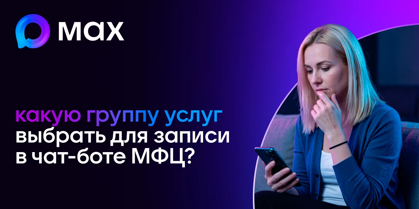 ❓Какую группу услуг выбрать при записи через чат-бот МФЦ?