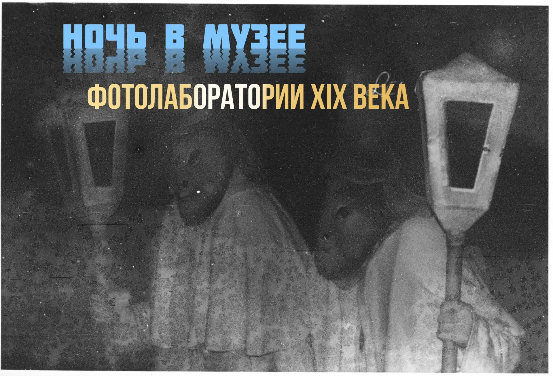 🕯️ 21 августа. Фотолаборатория XIX века присоединяется к масштабной акции «Ночь в музее»: