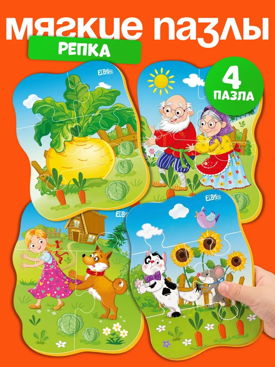 ⚡️ Пазлы для малышей от года мягкие крупные набор 4 шт Репка, El`BascoKids