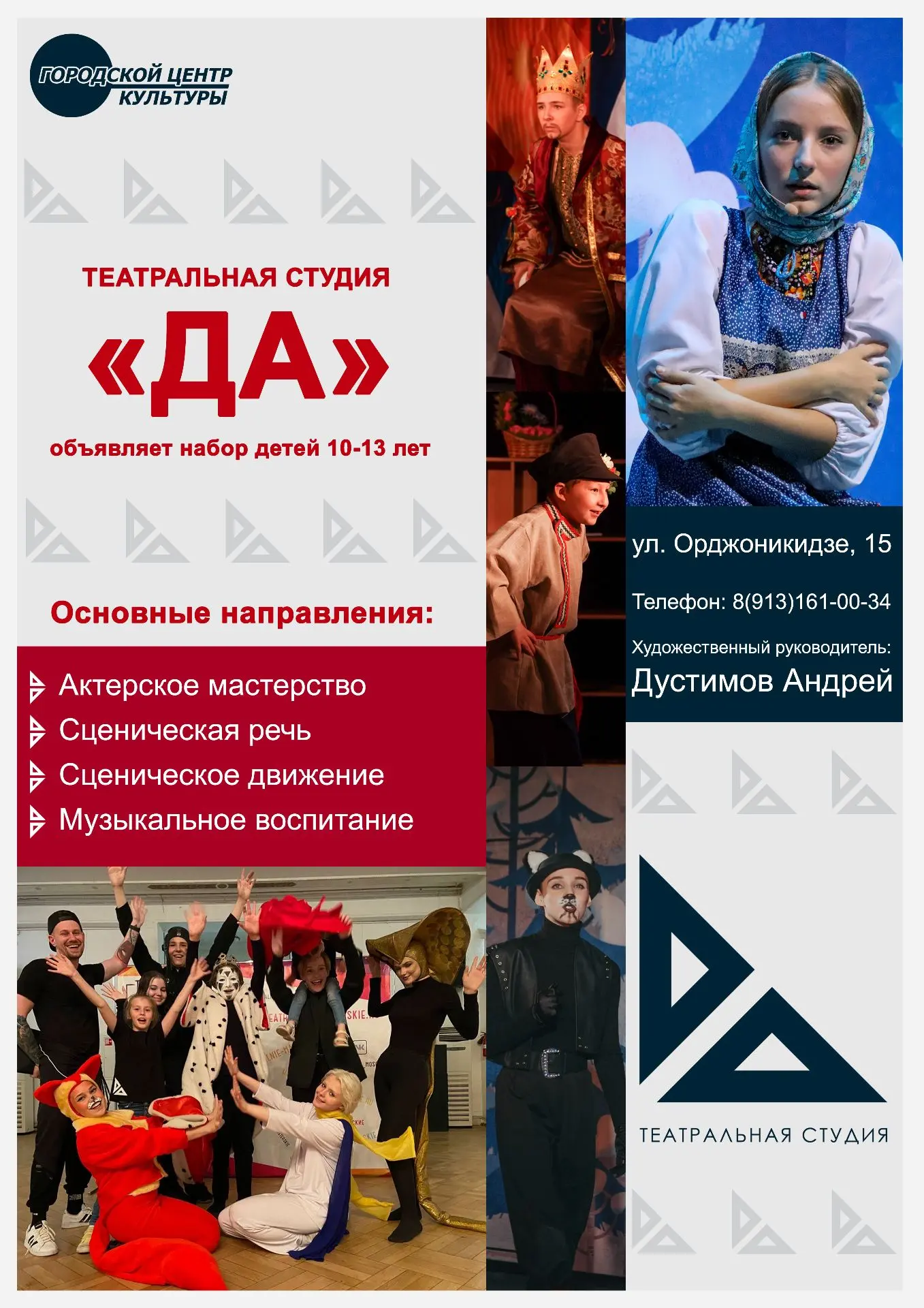 Городской центр культуры объявляет набор в образцовый художественный коллектив театраль...