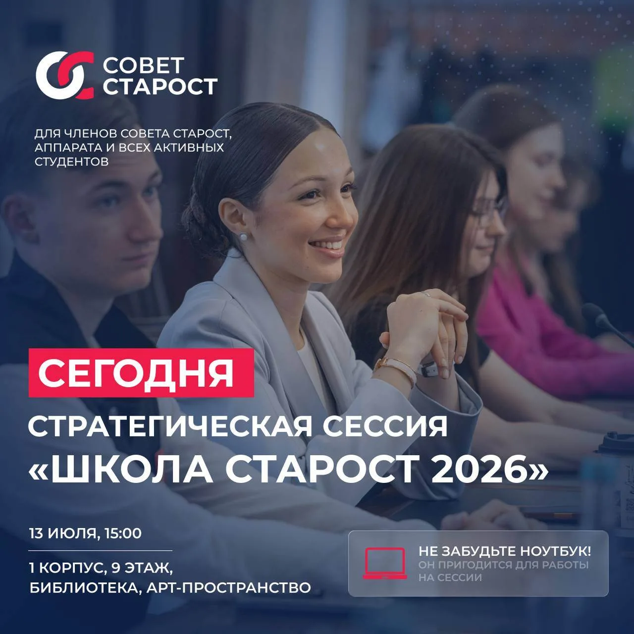 СТРАТСЕССИЯ «ШКОЛА СТАРОСТ 2026»