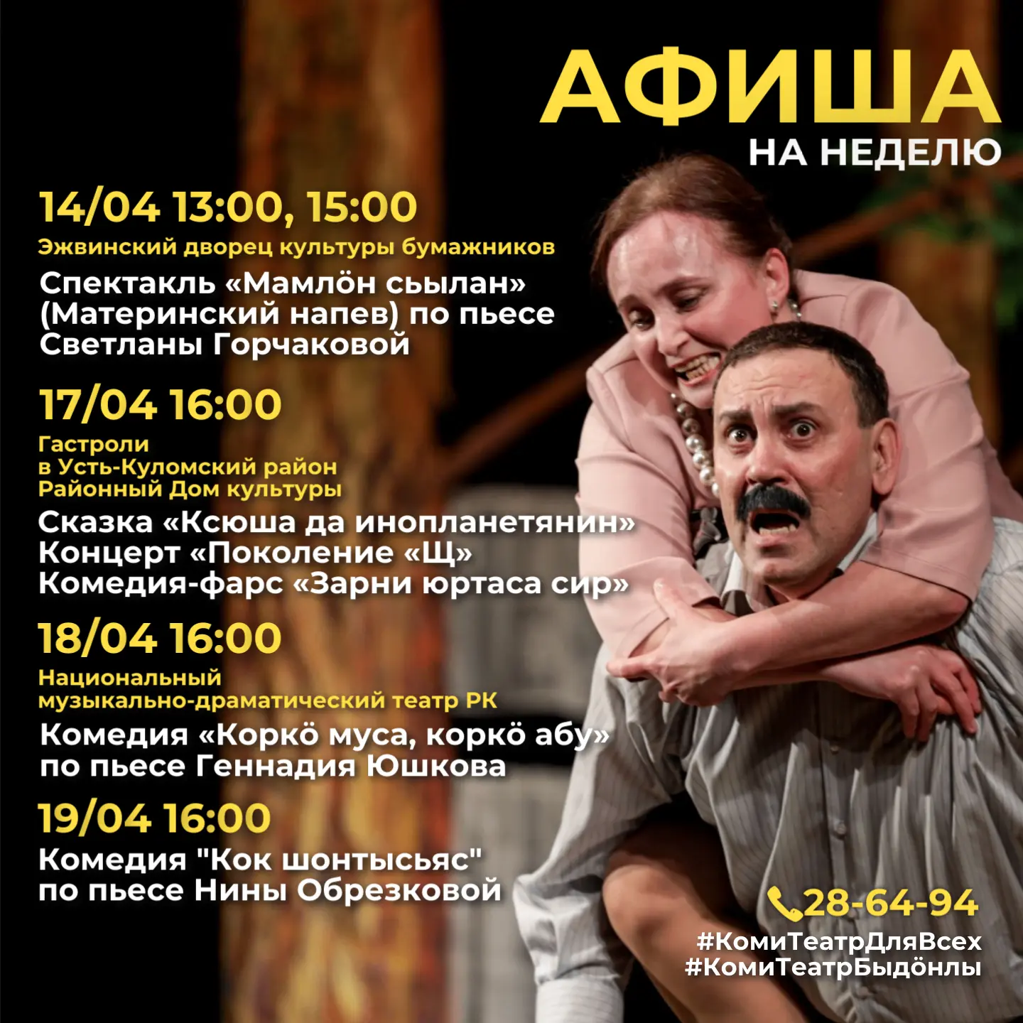 ☀️На этой неделе Национальный театр приглашает: 

🎭17 апреля - гастроли в Усть-Куломский район, где