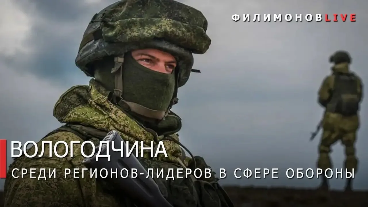 ⚡️Вологодская область заняла первое место среди регионов России в сфере обороны. 

Итоги работы в 20