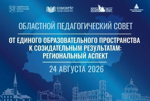 Делегация Выборгского муниципального района примет участие в областном педагогическом с...