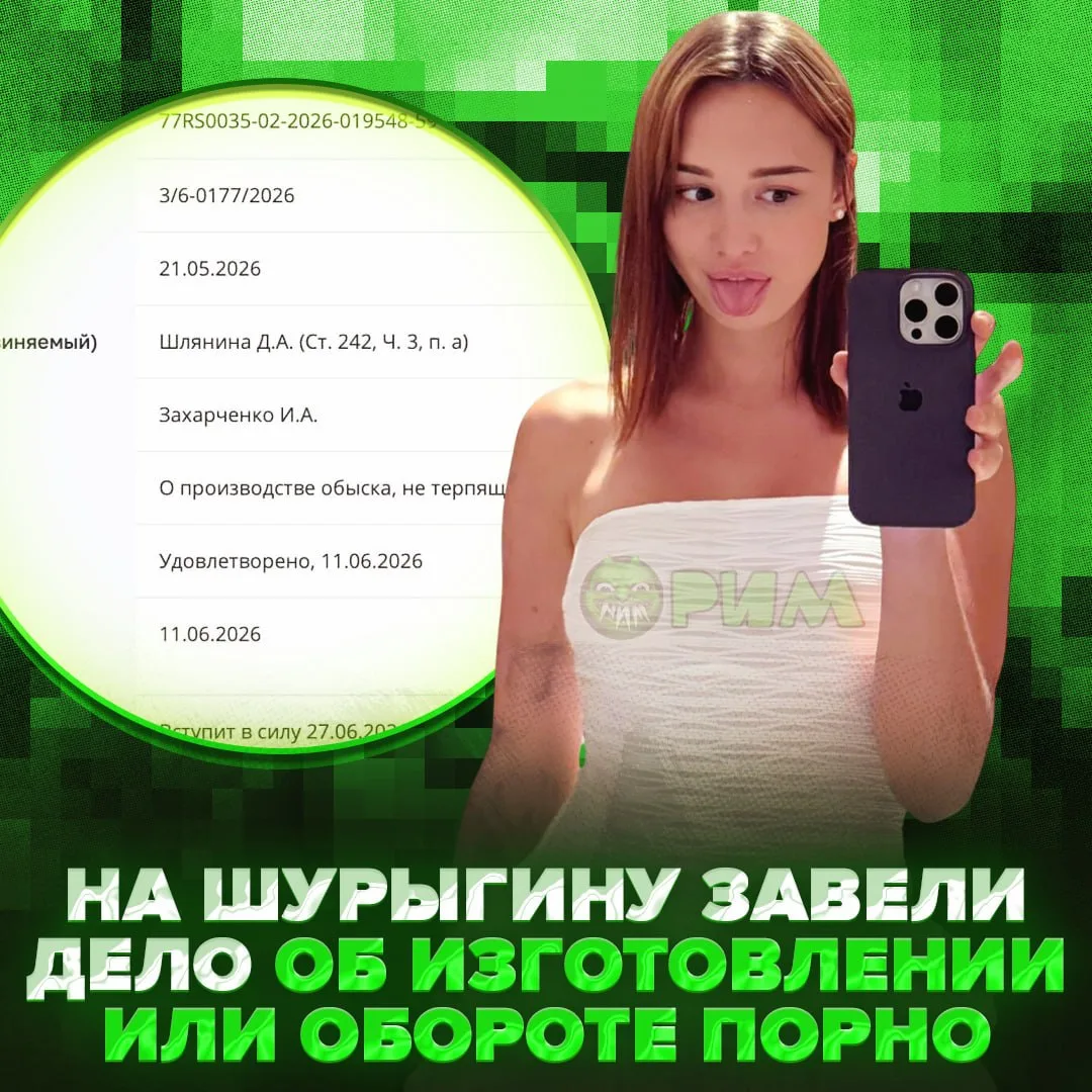 😱 Против Дианы Шурыгиной возбудили уголовное дело — блогершу обвиняют изготовлении или обороте порн