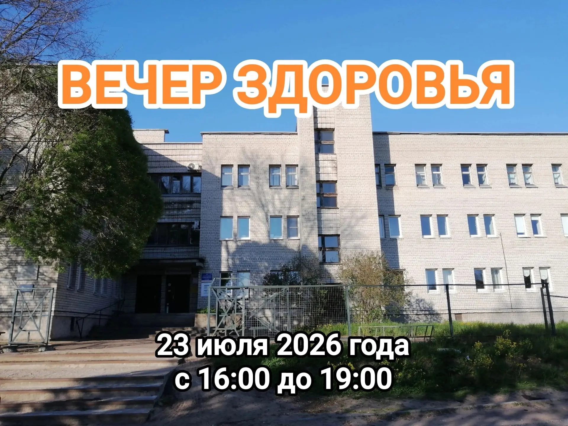 Уважаемые пациенты! 
23 июля с 16.00 до 19.00 в поликлинике мы проводим "Вечер здоровья". 
 Приглаша