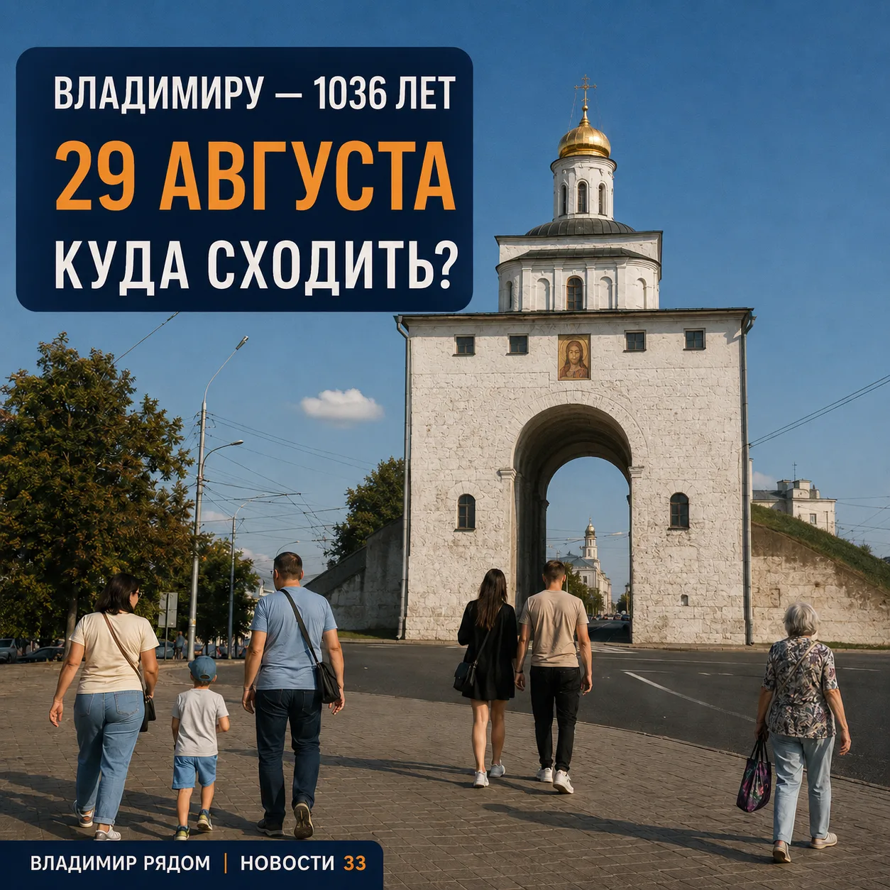 ВЛАДИМИРУ — 1036 ЛЕТ! Куда сходить сегодня