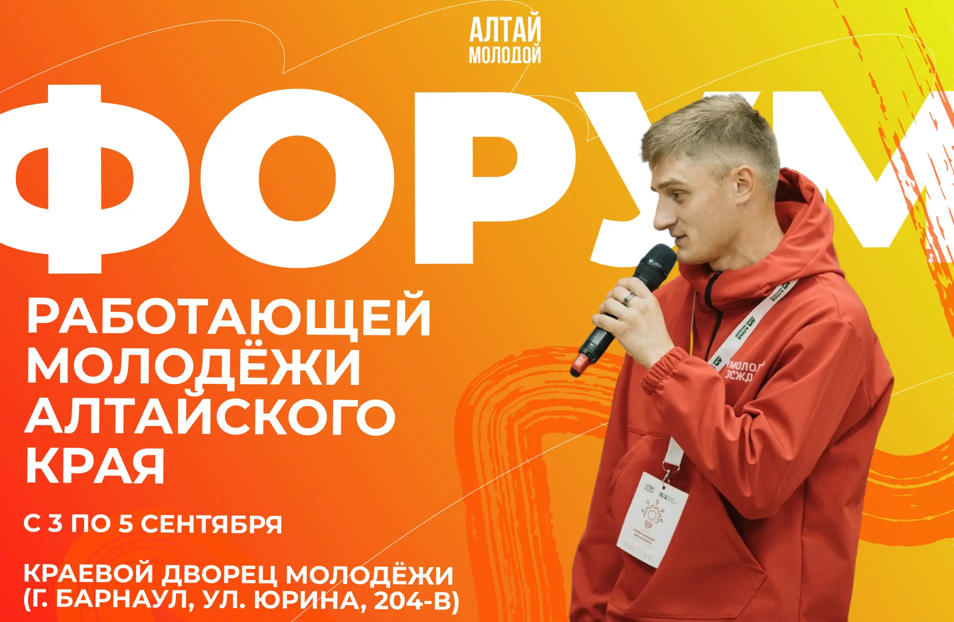 🔥 Продолжается приём заявок на Форум работающей молодёжи Алтайского края – главное соб...