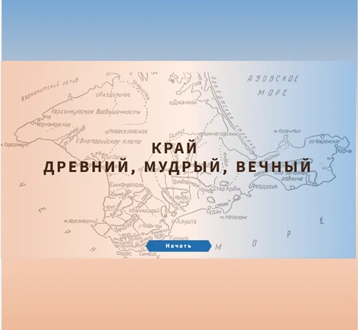 Приглашаем вас совершить интерактивное путешествие по Крыму: "перелистать" некоторые странички истор