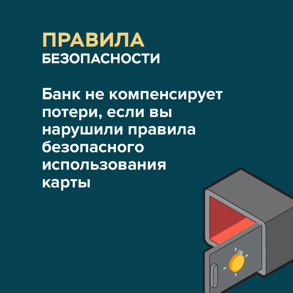🛡️ Как не дать мошенникам украсть деньги с карты? Запоминайте простые правила:  Секрет — есть секрет