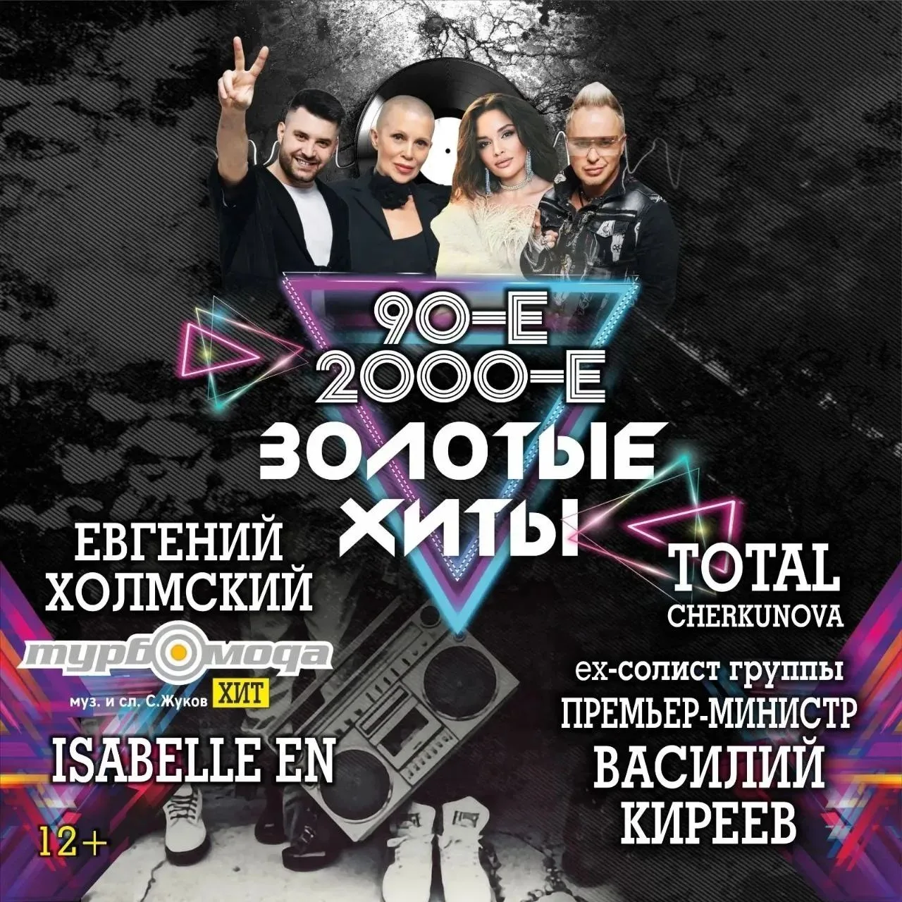 Приглашаем вас окунуться в атмосферу 90-х и 2000-х!
