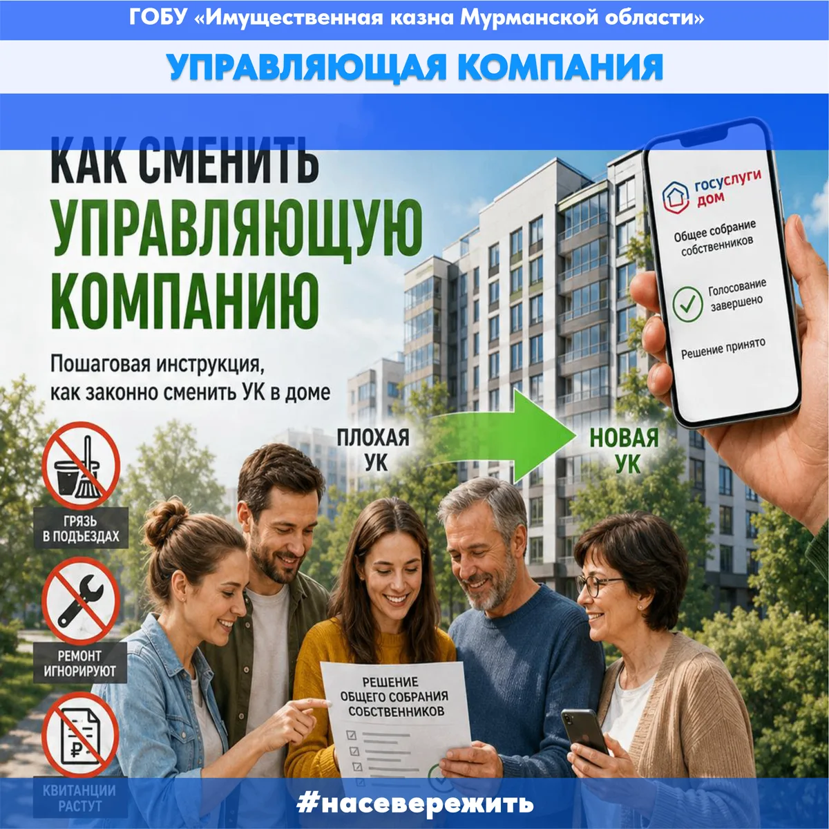 Как сменить управляющую компанию.